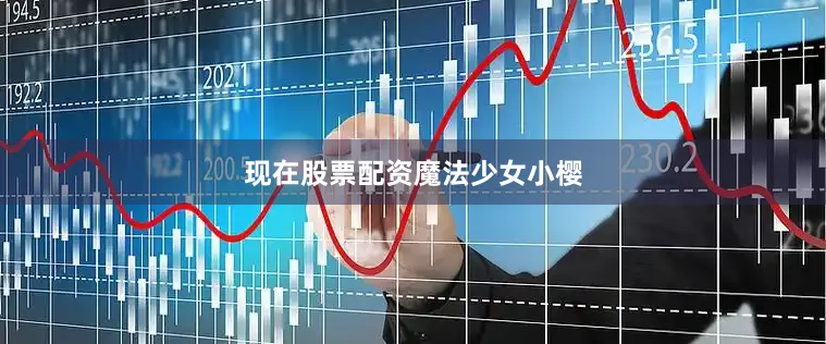 现在股票配资魔法少女小樱