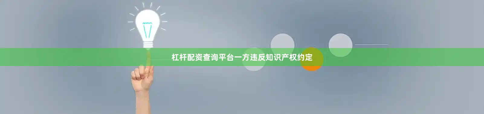 杠杆配资查询平台一方违反知识产权约定