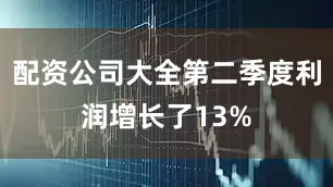 配资公司大全第二季度利润增长了13%