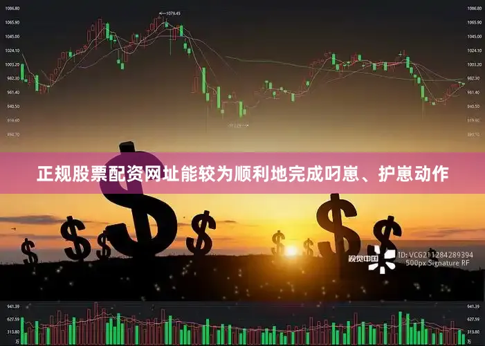 正规股票配资网址能较为顺利地完成叼崽、护崽动作