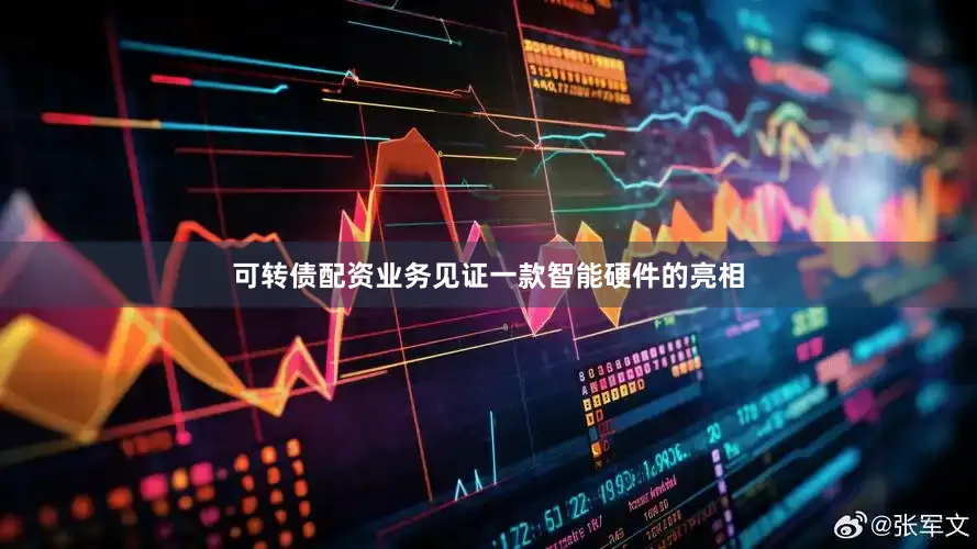可转债配资业务见证一款智能硬件的亮相