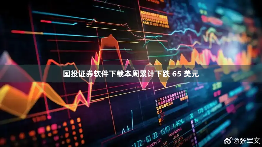 国投证券软件下载本周累计下跌 65 美元