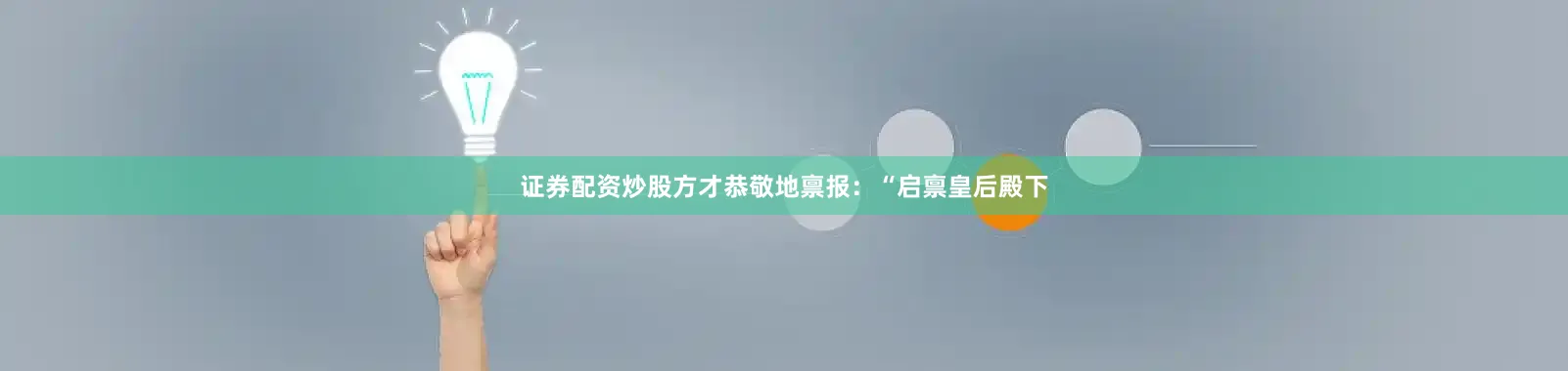 证券配资炒股方才恭敬地禀报：“启禀皇后殿下