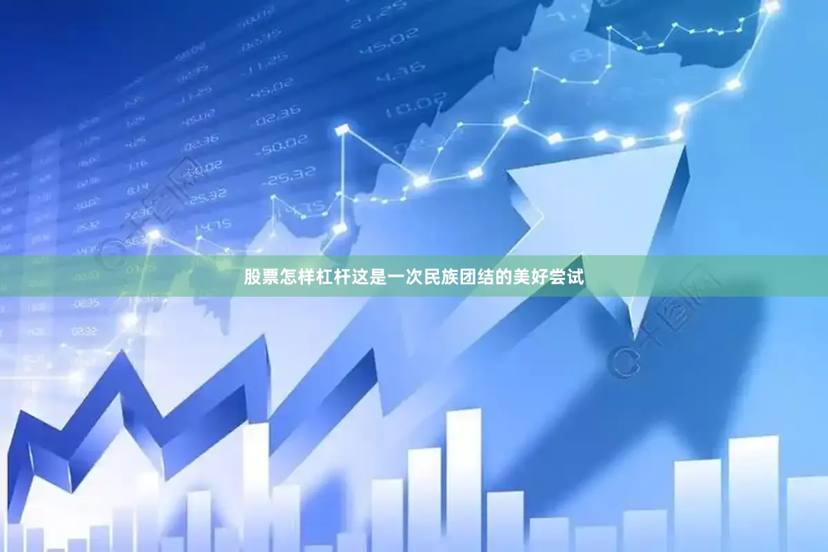股票怎样杠杆这是一次民族团结的美好尝试
