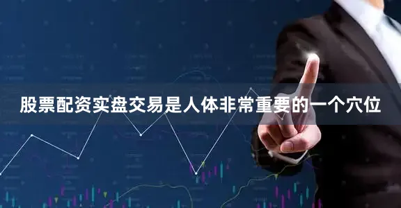 股票配资实盘交易是人体非常重要的一个穴位