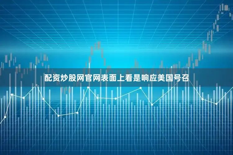 配资炒股网官网表面上看是响应美国号召