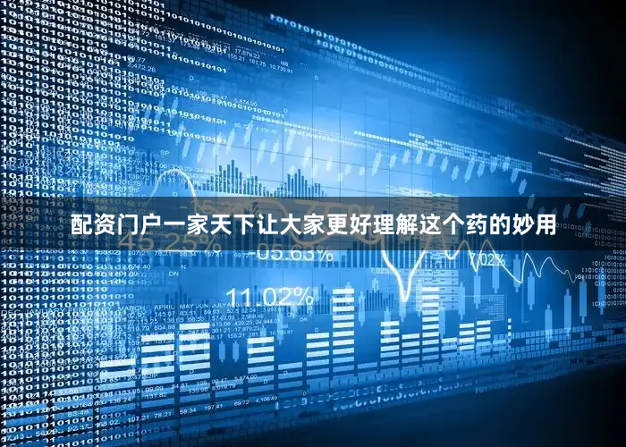 配资门户一家天下让大家更好理解这个药的妙用