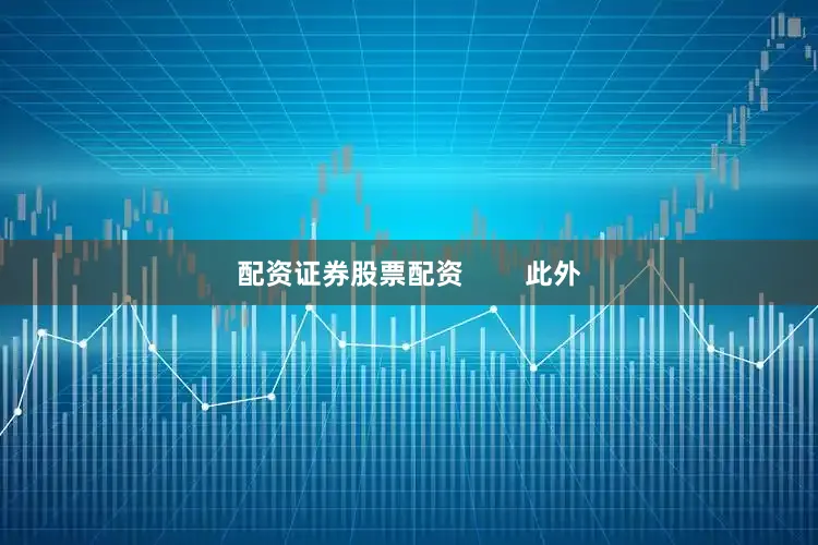 配资证券股票配资        此外