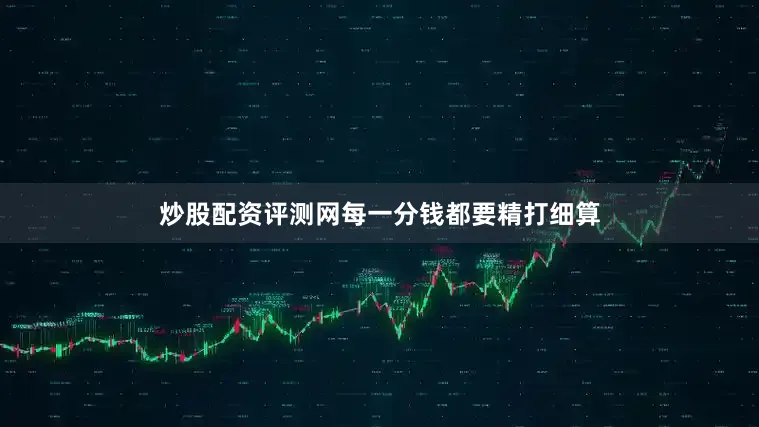 炒股配资评测网每一分钱都要精打细算