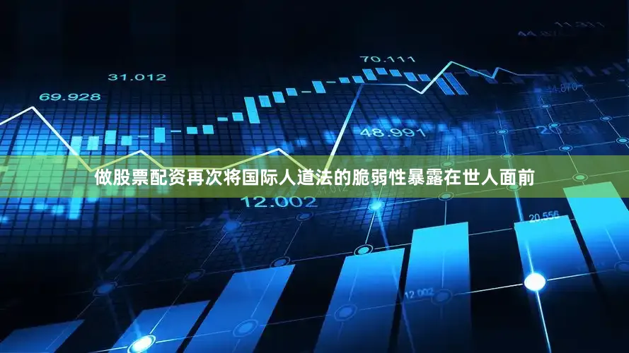 做股票配资再次将国际人道法的脆弱性暴露在世人面前