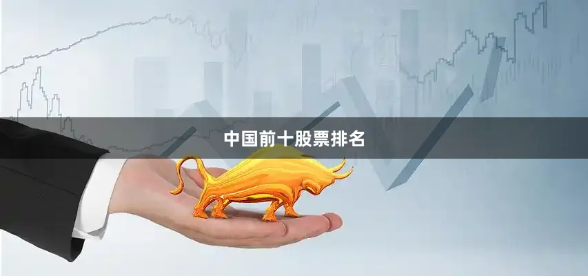 中国前十股票排名