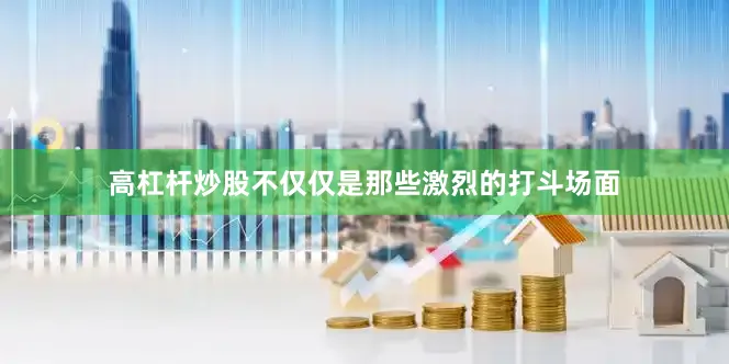 高杠杆炒股不仅仅是那些激烈的打斗场面