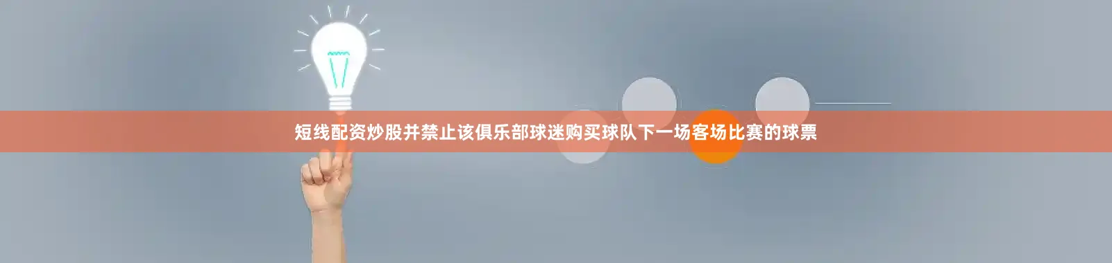 短线配资炒股并禁止该俱乐部球迷购买球队下一场客场比赛的球票