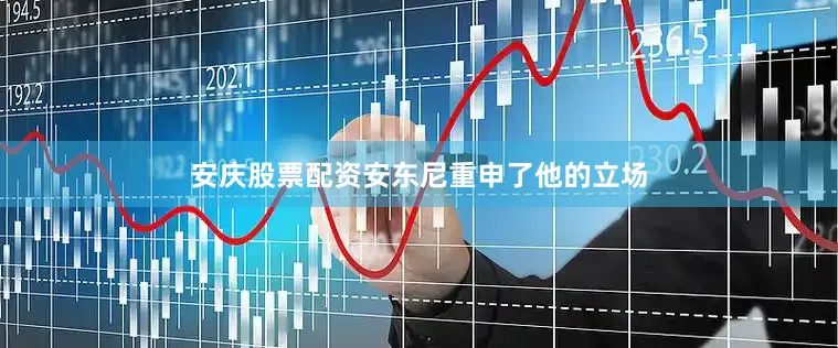 安庆股票配资安东尼重申了他的立场